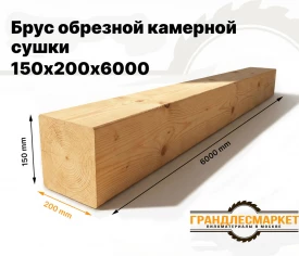 Брус обрезной камерной сушки 150х200х6000