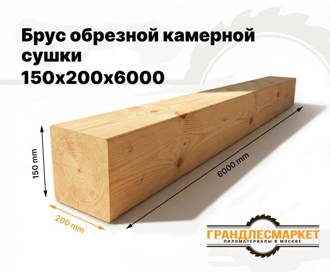 Брус обрезной камерной сушки 150х200х6000