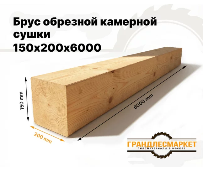 Брус обрезной камерной сушки 150х200х6000