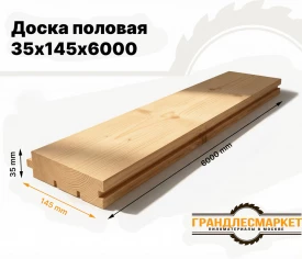 Доска половая 35х145х6000