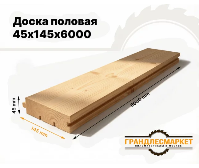 Доска половая 45х145х6000