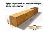 Брус обрезной из лиственницы 100х100х6000