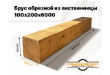 Брус обрезной из лиственницы 100х200х6000