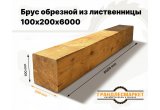 Брус обрезной из лиственницы 100х200х6000