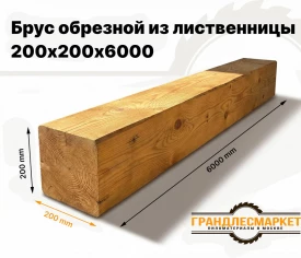 Брус обрезной из лиственницы 200х200х6000