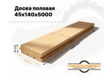 Доска половая 45х140х5000