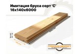 Имитация бруса 16х140х6000 сорт 'C'