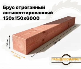 Брус строганный антисепт. 150х150х6000
