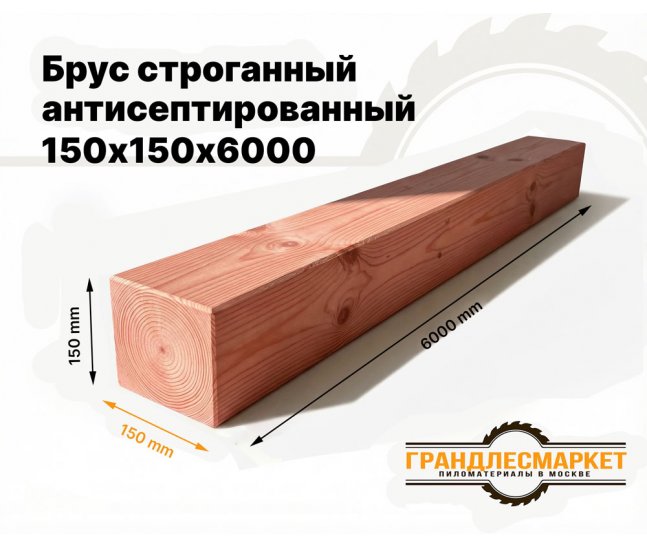 Брус строганный антисепт. 150х150х6000