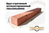 Брус строганный антисепт. 150х200х6000