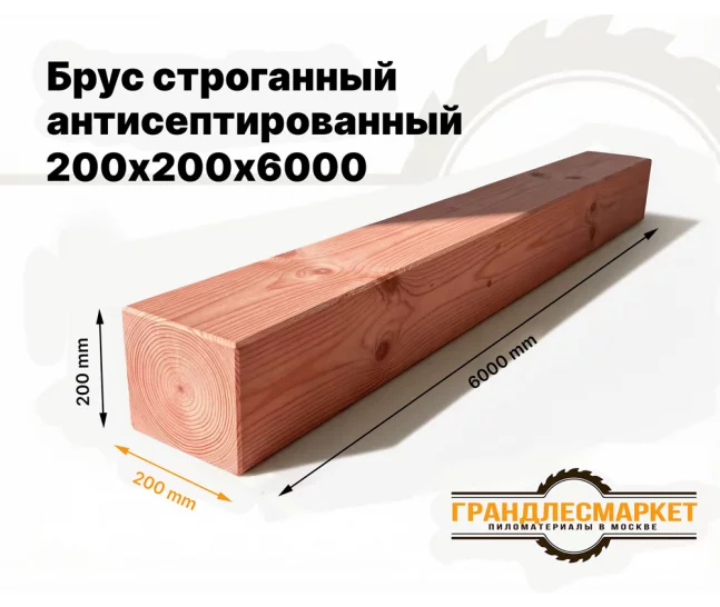 Брус строганный антисепт. 200х200х6000