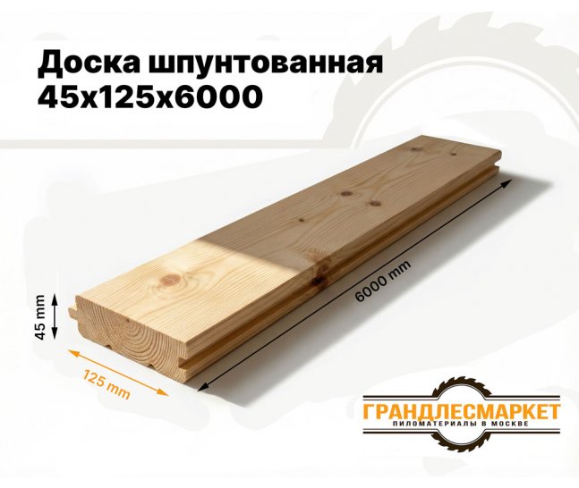 Шпунтованная доска 45х125х6000