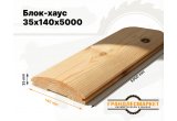 Блок-хаус 35х140х5000