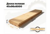 Доска половая 45х96х6000