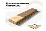 Шпунтованная доска 45х96х6000