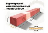 Брус обрезной антисептированный 100х100х6000