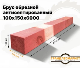 Брус обрезной антисептированный 100х150х6000