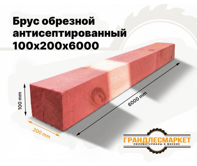 Брус обрезной антисептированный 100х200х6000