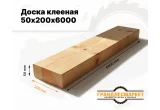 Доска клееная 50х200х6000