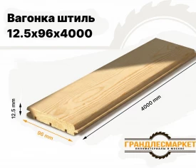 Вагонка штиль 12,5х96х4000