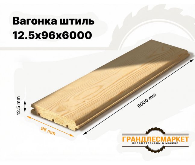 Вагонка штиль 12,5х96х6000