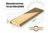 Вагонка штиль 12,5х120х3000