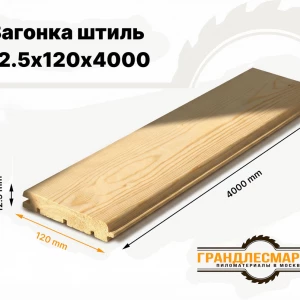 Вагонка штиль 12,5х120х4000