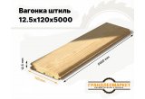 Вагонка штиль 12,5х120х5000