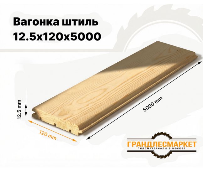 Вагонка штиль 12,5х120х5000
